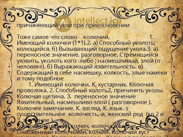 причиняющий укол при прикосновении