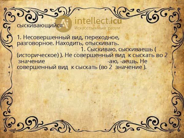 сыскивающийся