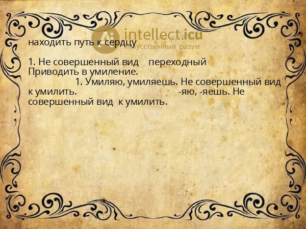 находить путь к сердцу