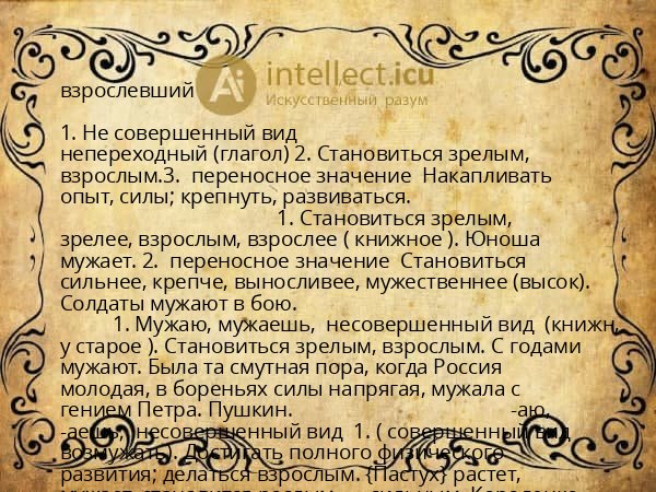 взрослевший