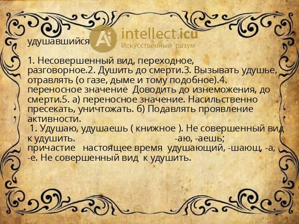 удушавшийся