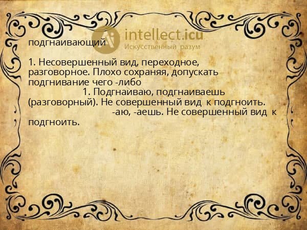 подгнаивающий
