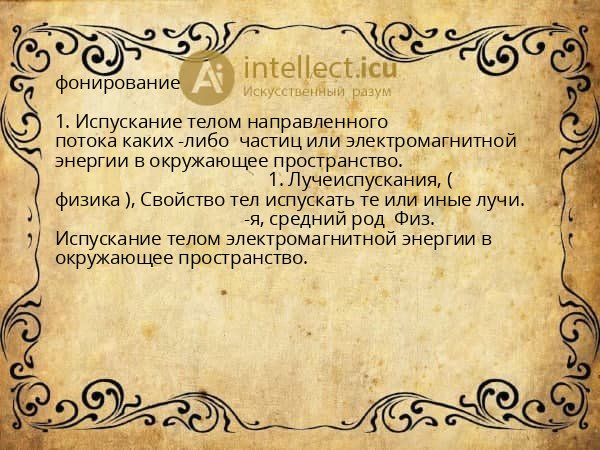 фонирование