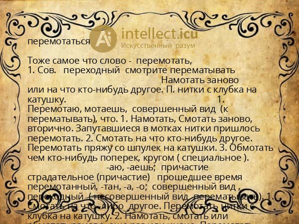 перемотаться