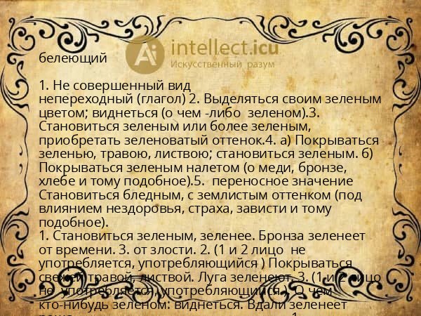 белеющий