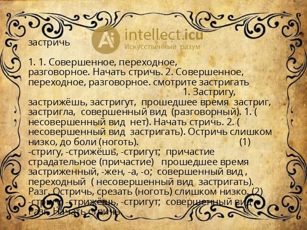 застричь