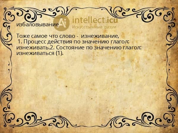 избаловывание
