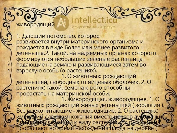 живородящий