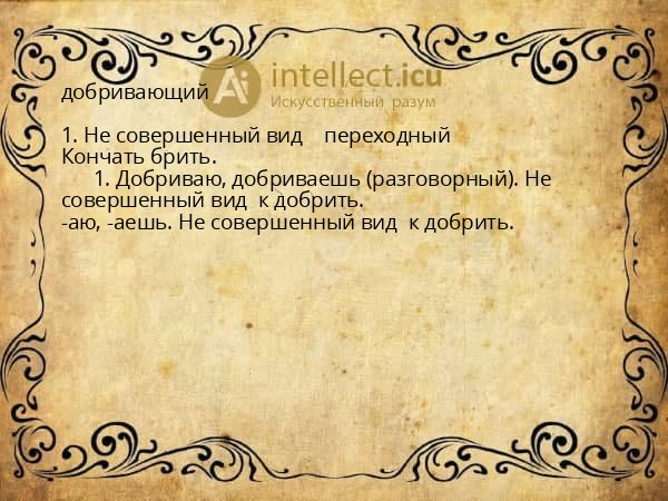 добривающий
