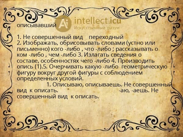 описывавший