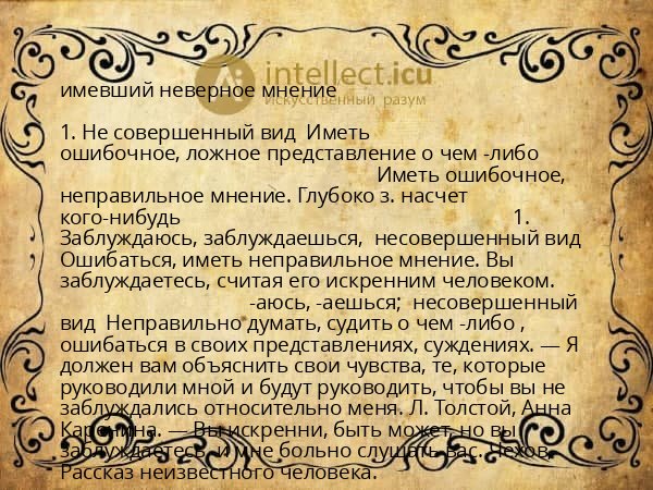 имевший неверное мнение