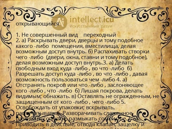 открывающийся
