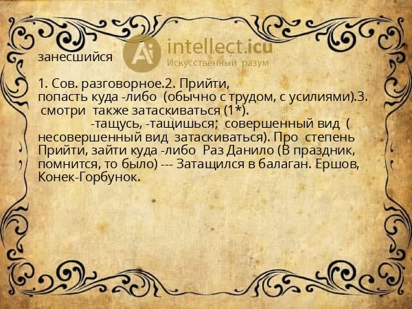 занесшийся