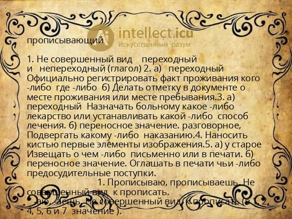 прописывающий