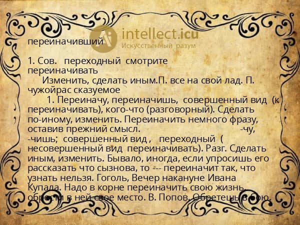 переиначивший