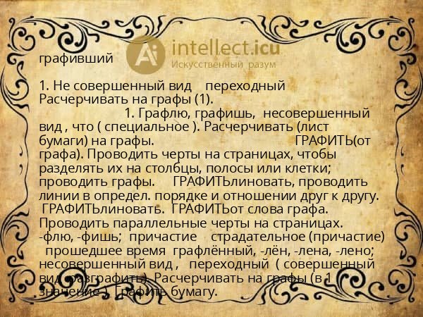 графивший