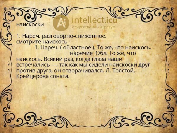 наискоски