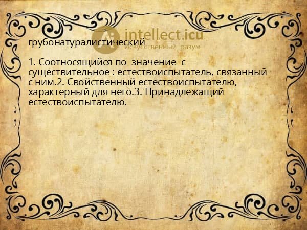 грубонатуралистический