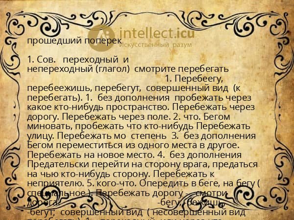 прошедший поперек