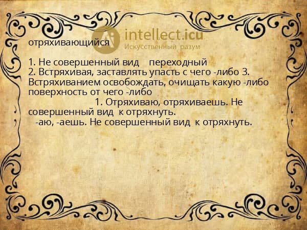 отряхивающийся