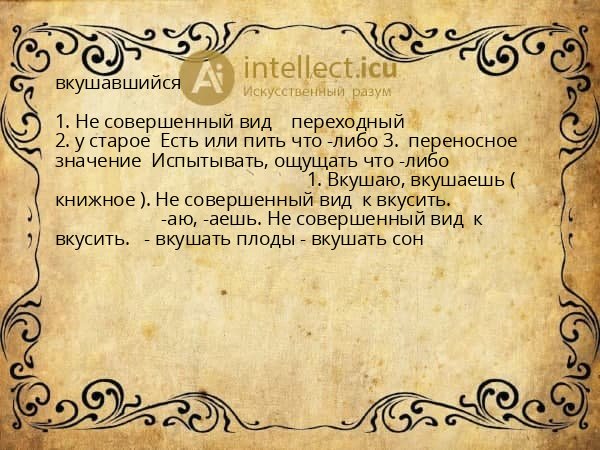 вкушавшийся