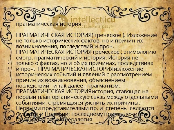 прагматическая история