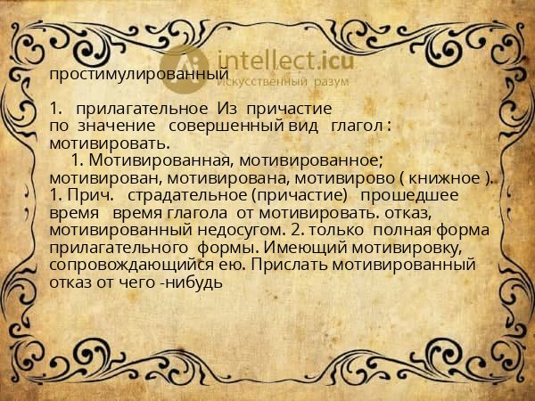 простимулированный