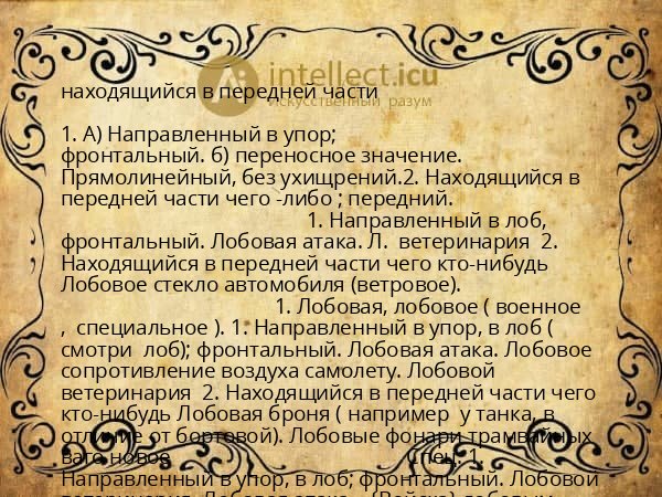 находящийся в передней части