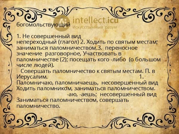 богомольствующий
