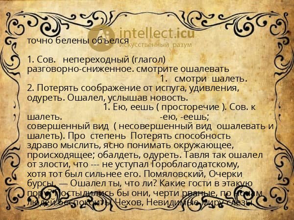 точно белены объелся