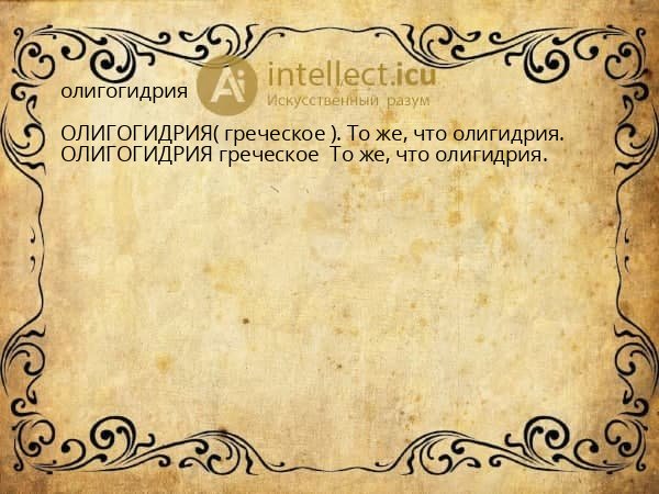 олигогидрия