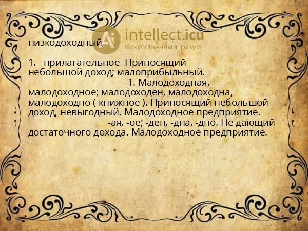 низкодоходный