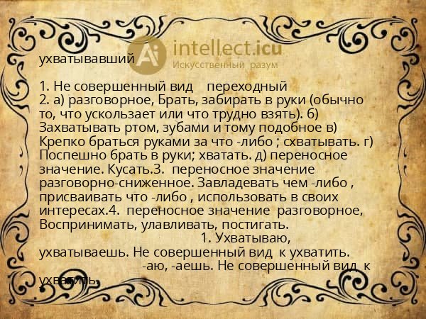 ухватывавший