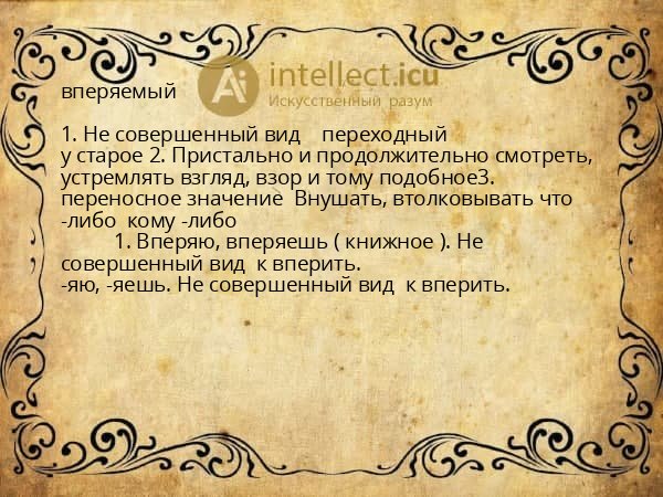 вперяемый