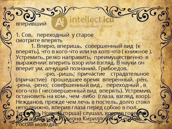 вперивший