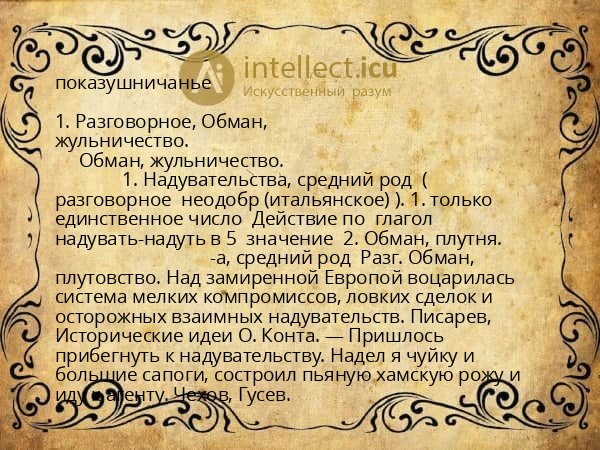 показушничанье