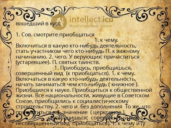 вошедший в курс