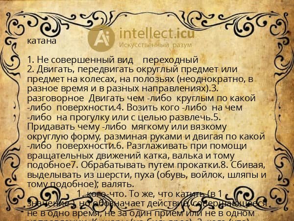 катана