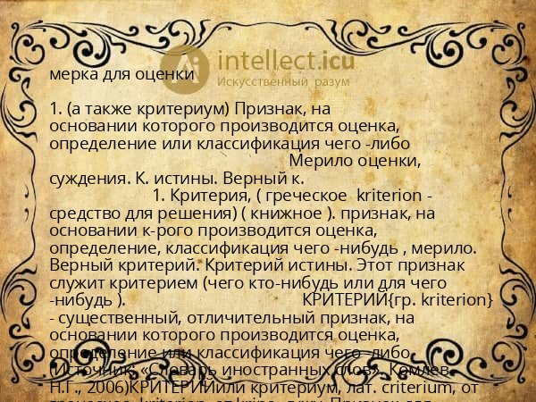 мерка для оценки