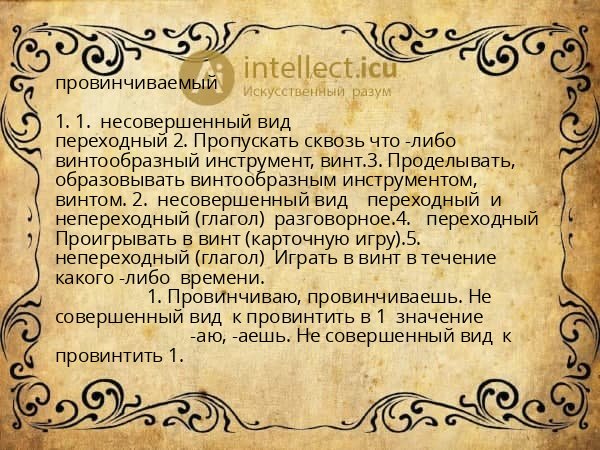 провинчиваемый