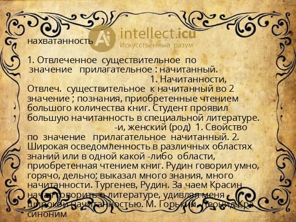 нахватанность