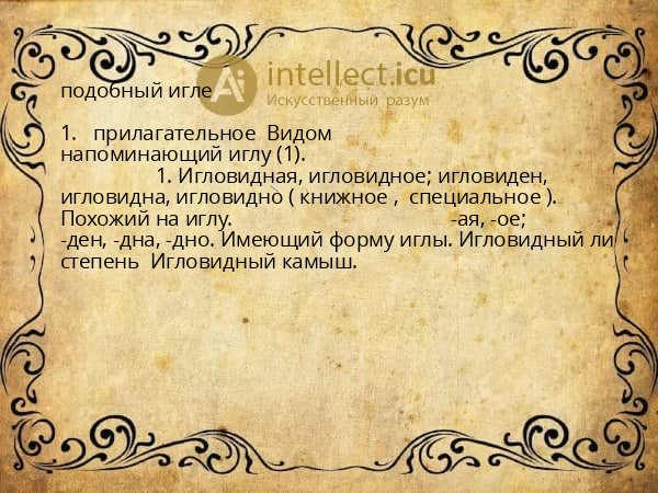 подобный игле