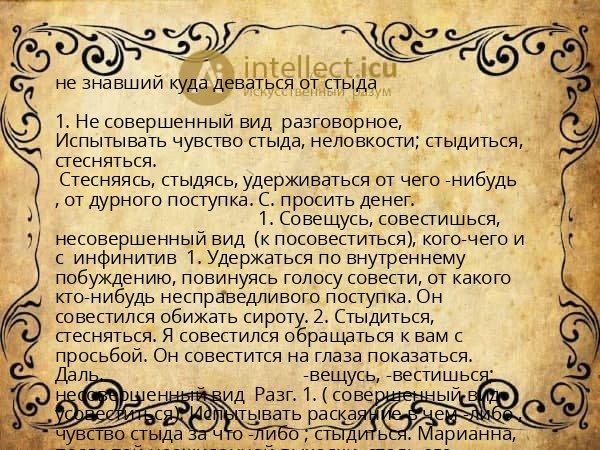 не знавший куда деваться от стыда