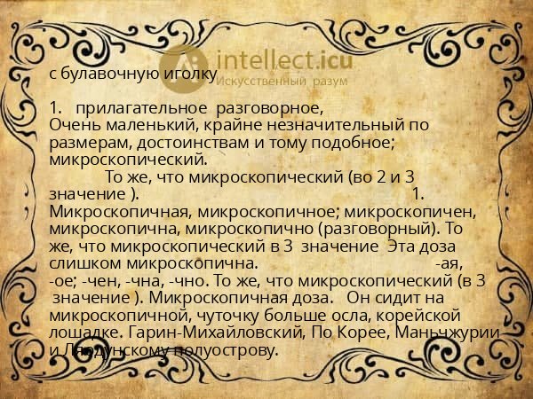 с булавочную иголку