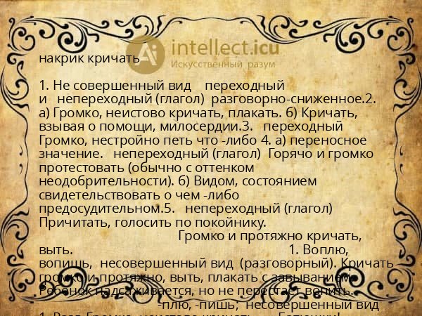 накрик кричать