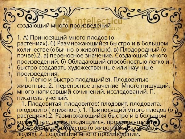 создающий много произведений