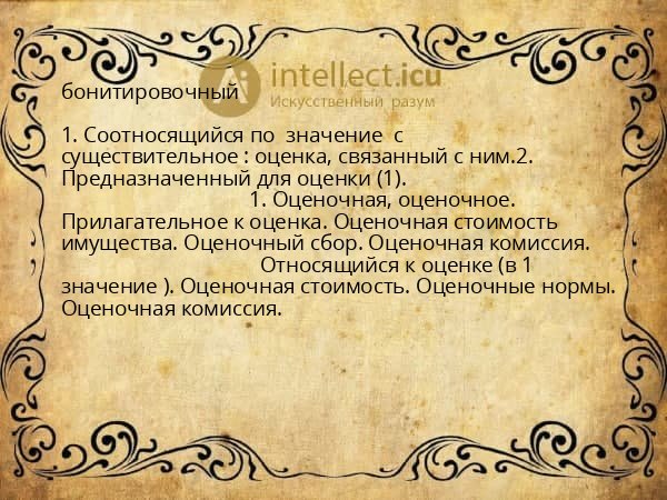 бонитировочный