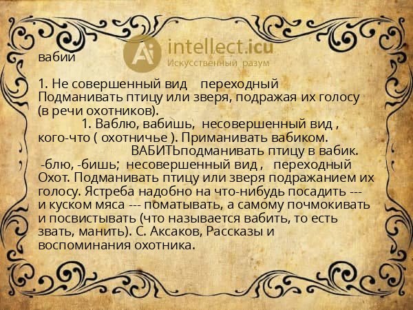 вабий