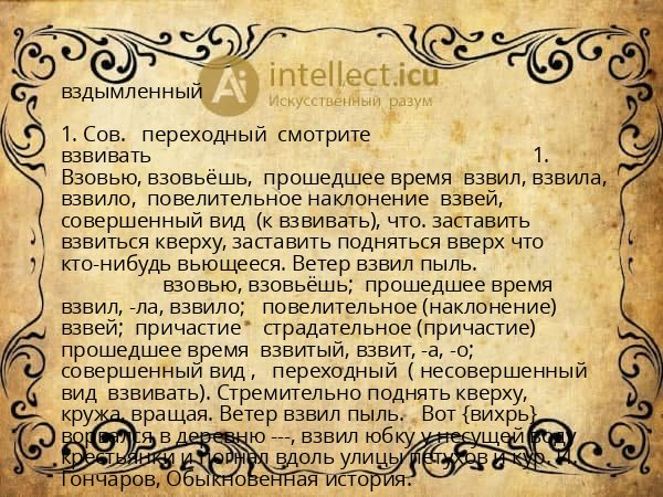 вздымленный