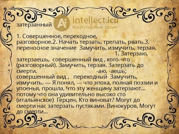 затерзанный
